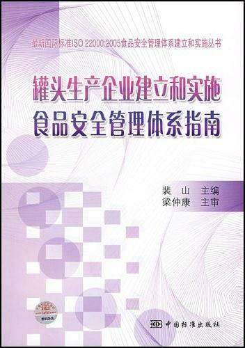 罐头生产企业建立和实施食品安全管理体系指南