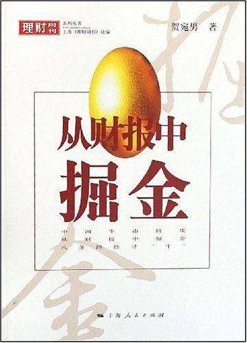 从财报中掘金 《理财周刊》系列丛书