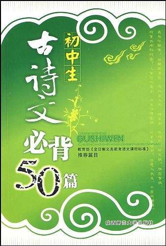 初中生古诗文必背50篇