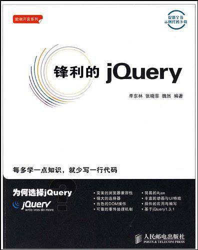 锋利的jQuery