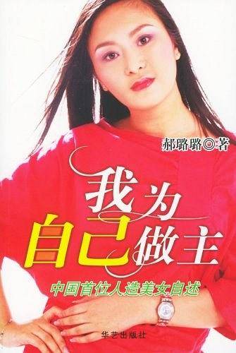 我为自己做主