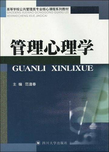 管理心理学