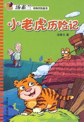 汤素兰动物历险童话：小老虎历险记