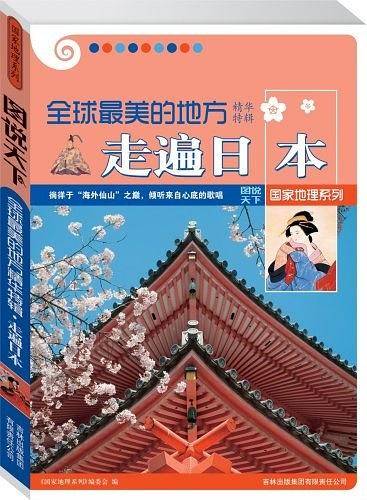 图说天下国家地理5-走遍日本