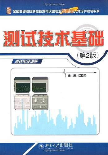 全国高等院校测控技术与仪器专业创新型人才培养规划教材-测试技术基础