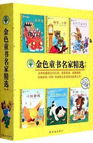 金色童书名家精选