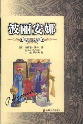 波丽安娜/20世纪经典童书