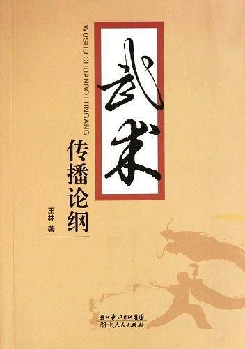 武术传播论纲