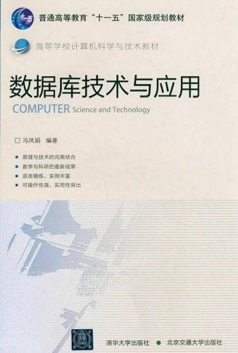 数据库技术与应用