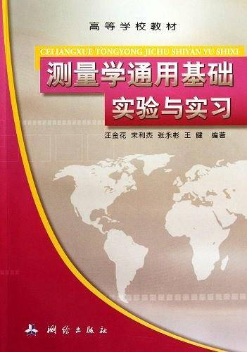 测量学通用基础实验与实习