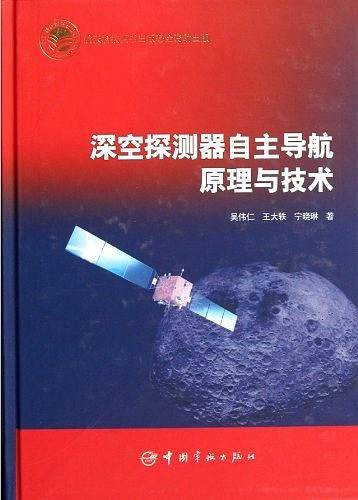 深空探测器自主导航原理与技术