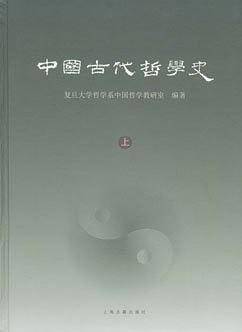 中国古代哲学史