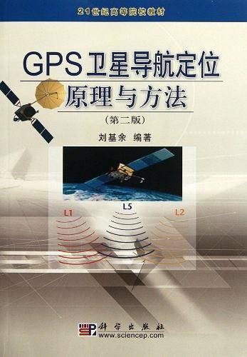 GPS卫星导航定位原理与方法
