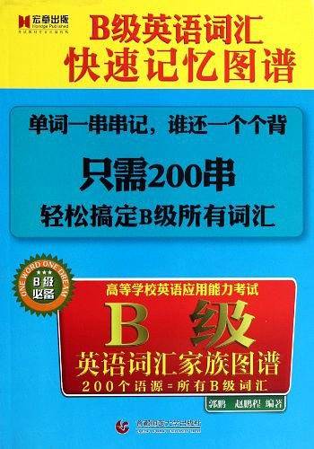 B级英语词汇快速记忆图谱  英语词汇家庭图谱