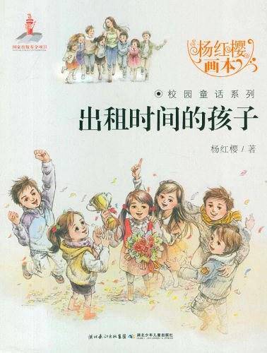 出租时间的孩子——杨红樱画本