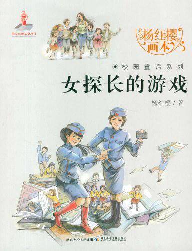 女探长的游戏――杨红樱画本