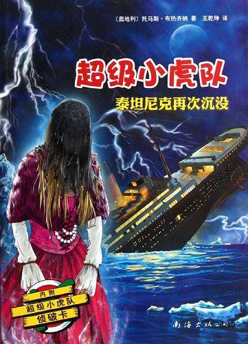 超级小虎队：泰坦尼克再次沉没