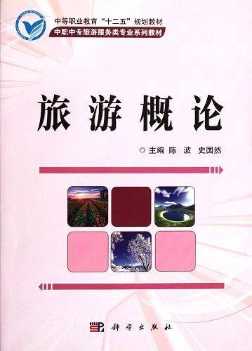 旅游概论