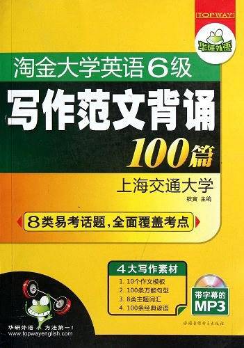 【自营】英语六级写作范文100篇 华研外语2020年12月六级英语CET6可搭六级真题词汇听力阅读翻译6级口语作文