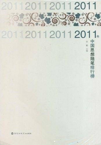 2011年中国思想随笔排行榜