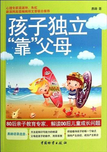 孩子独立“靠”父母