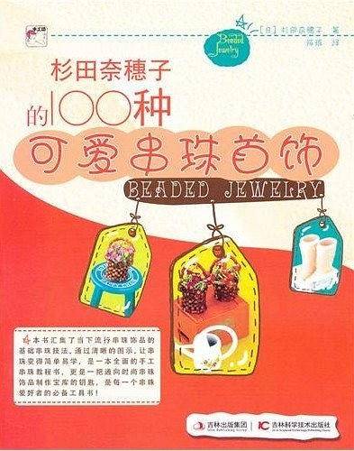 杉田奈穗子的100种可爱串珠首饰