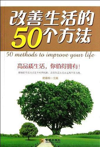 改善生活的50个方法