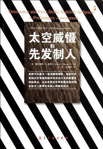 太空威慑和先发制人