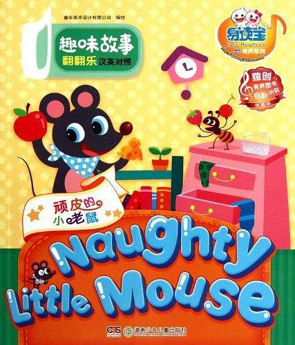 童年有声系列：趣味故事翻翻乐——顽皮的小老鼠