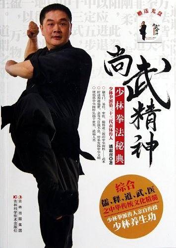 尚武精神：少林拳法秘典