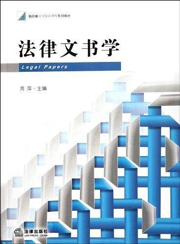 法律文书学