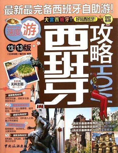 西班牙攻略