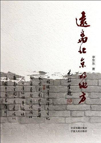 远离北京的地方