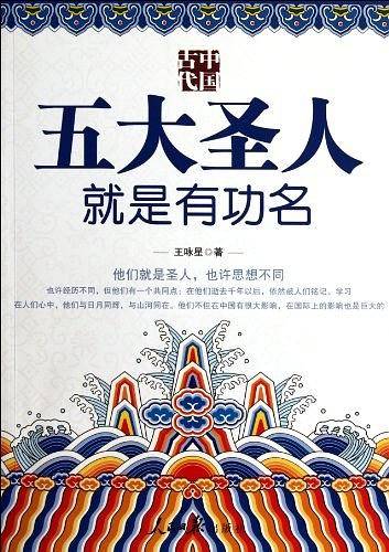 中国古代五大圣人就是有功名