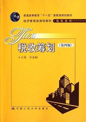 税收筹划