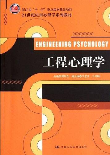 工程心理学
