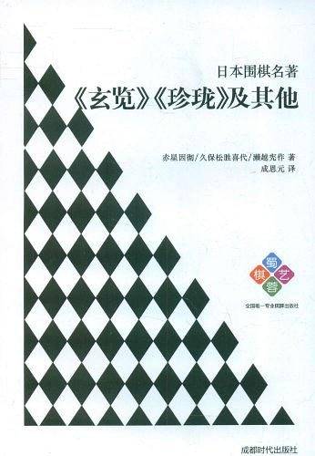 日本围棋名著