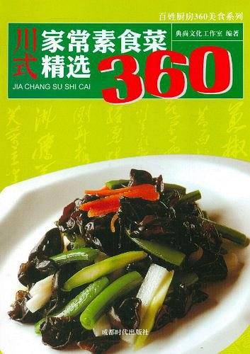 川式家常素食菜精选360