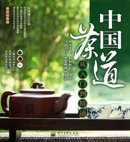 中国茶道从入门到精通