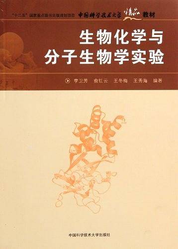 生物化学与分子生物学实验