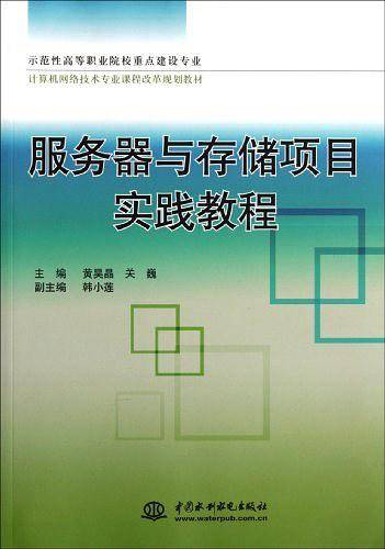 服务器与存储项目实践教程