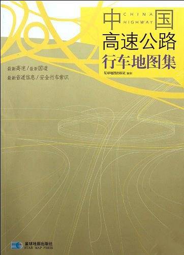 中国高速公路行车地图集