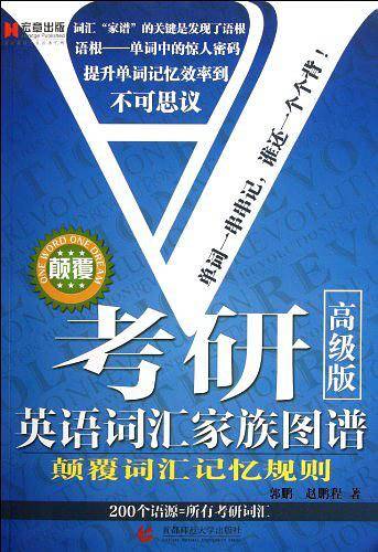 宏章出版 考研英语词汇家族图谱