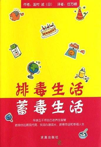 排毒生活 蓄毒生活