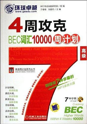 4周攻克BEC词汇10000周计划
