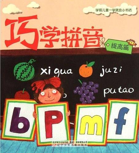 巧学拼音