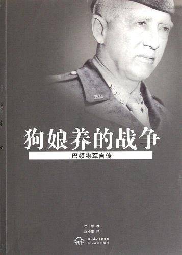 狗娘养的战争-巴顿将军自传