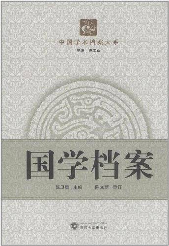 国学档案