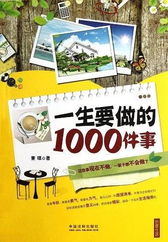 一生要做的1000件事