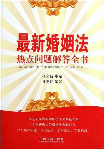 婚姻法热点问题解答全书